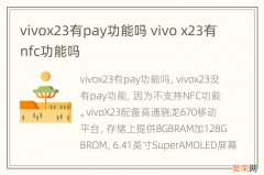 vivox23有pay功能吗 vivo x23有nfc功能吗