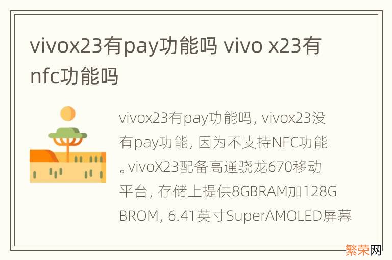 vivox23有pay功能吗 vivo x23有nfc功能吗