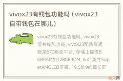 vivox23自带钱包在哪儿 vivox23有钱包功能吗