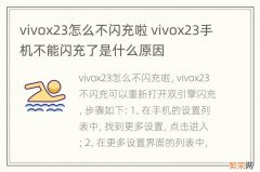 vivox23怎么不闪充啦 vivox23手机不能闪充了是什么原因