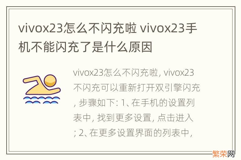 vivox23怎么不闪充啦 vivox23手机不能闪充了是什么原因