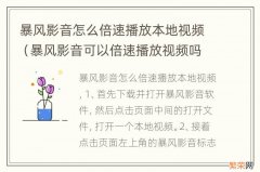 暴风影音可以倍速播放视频吗 暴风影音怎么倍速播放本地视频