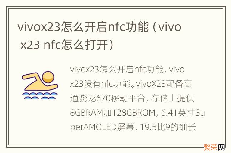 vivo x23 nfc怎么打开 vivox23怎么开启nfc功能