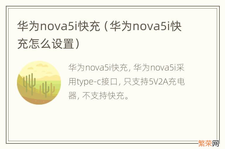 华为nova5i快充怎么设置 华为nova5i快充