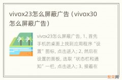 vivox30怎么屏蔽广告 vivox23怎么屏蔽广告