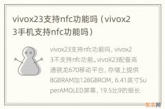 vivox23手机支持nfc功能吗 vivox23支持nfc功能吗