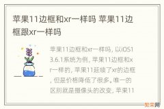 苹果11边框和xr一样吗 苹果11边框跟xr一样吗