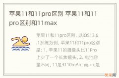 苹果11和11pro区别 苹果11和11pro区别和11max
