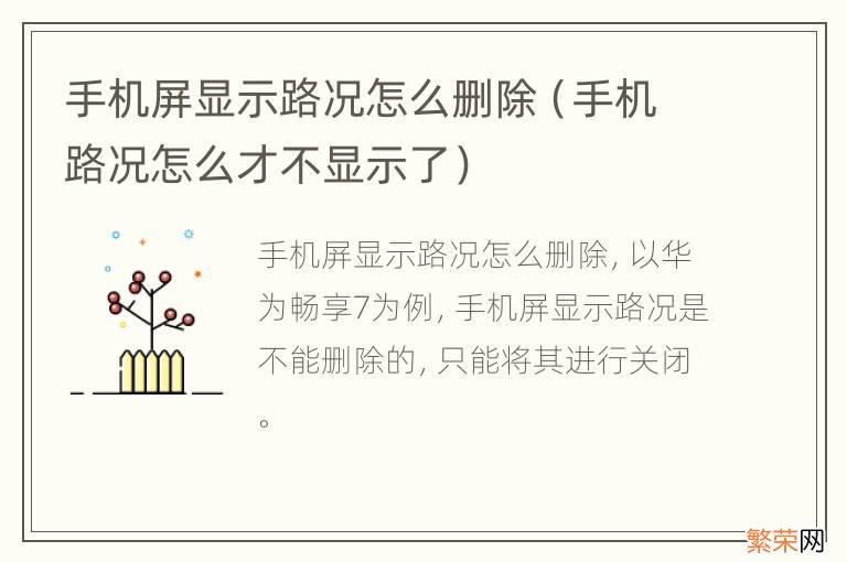 手机路况怎么才不显示了 手机屏显示路况怎么删除