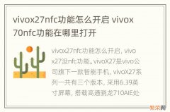 vivox27nfc功能怎么开启 vivox70nfc功能在哪里打开