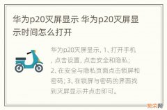 华为p20灭屏显示 华为p20灭屏显示时间怎么打开