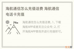 海航通信怎么充值话费 海航通信电话卡充值