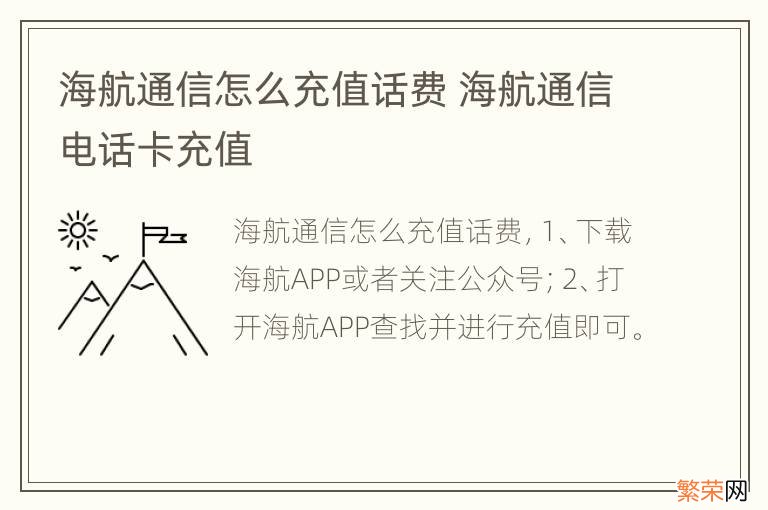 海航通信怎么充值话费 海航通信电话卡充值