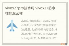 vivox27pro抗水吗 vivox27防水性能怎么样