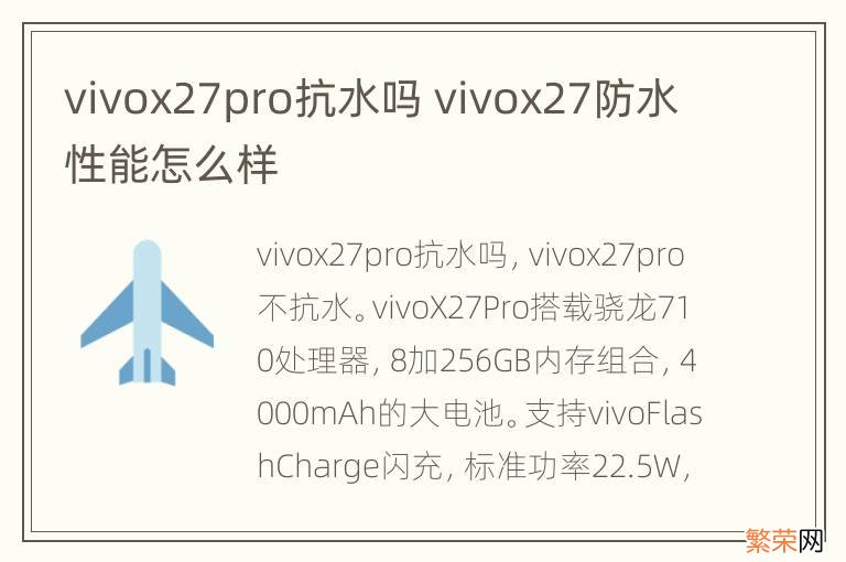 vivox27pro抗水吗 vivox27防水性能怎么样