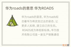 华为roads的意思 华为ROADS