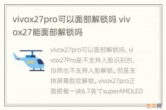 vivox27pro可以面部解锁吗 vivox27能面部解锁吗