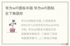 华为wifi图标半圆 华为wifi图标左下角圆形