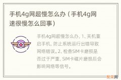 手机4g网速很慢怎么回事 手机4g网超慢怎么办