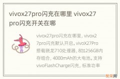 vivox27pro闪充在哪里 vivox27pro闪充开关在哪