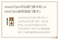 vivox27pro如何添加门禁卡 vivox27pro可以刷门禁卡吗