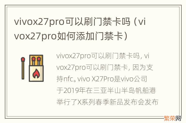 vivox27pro如何添加门禁卡 vivox27pro可以刷门禁卡吗