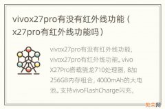 x27pro有红外线功能吗 vivox27pro有没有红外线功能