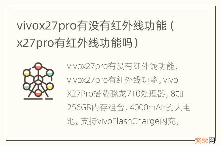 x27pro有红外线功能吗 vivox27pro有没有红外线功能