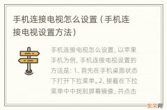 手机连接电视设置方法 手机连接电视怎么设置