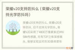 荣耀v20支持光学防抖吗 荣耀v20支持防抖么