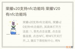 荣耀v20支持nfc功能吗 荣耀V20有nfc功能吗