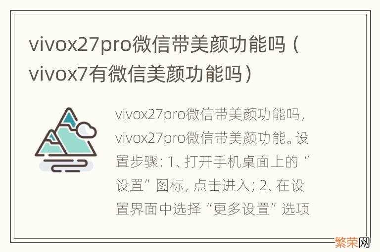 vivox7有微信美颜功能吗 vivox27pro微信带美颜功能吗