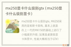 mx250显卡什么级别显卡 mx250显卡什么级别gtx