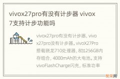 vivox27pro有没有计步器 vivox7支持计步功能吗