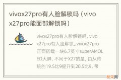 vivox27pro能面部解锁吗 vivox27pro有人脸解锁吗