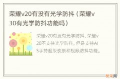 荣耀v30有光学防抖功能吗 荣耀v20有没有光学防抖