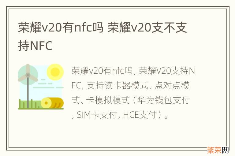 荣耀v20有nfc吗 荣耀v20支不支持NFC