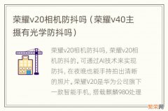 荣耀v40主摄有光学防抖吗 荣耀v20相机防抖吗