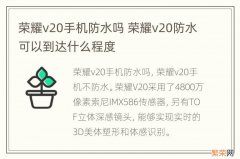 荣耀v20手机防水吗 荣耀v20防水可以到达什么程度