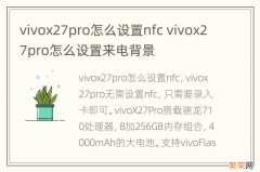 vivox27pro怎么设置nfc vivox27pro怎么设置来电背景