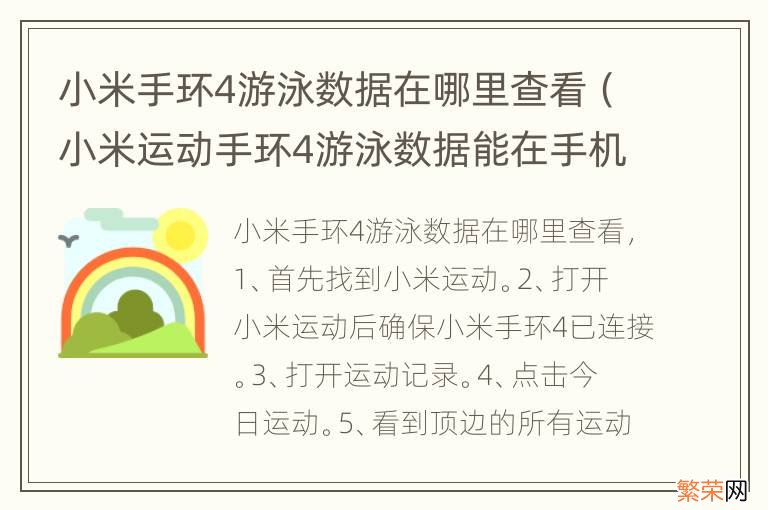 小米运动手环4游泳数据能在手机上显示 小米手环4游泳数据在哪里查看