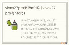 vivox27pro有nfc吗 vivox27pro支持nfc吗