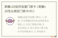 荣耀v20怎么绑定门禁卡nfc 荣耀v20如何设置门禁卡