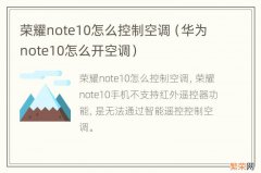 华为note10怎么开空调 荣耀note10怎么控制空调