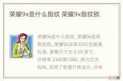 荣耀9x是什么指纹 荣耀9x指纹锁