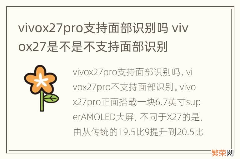 vivox27pro支持面部识别吗 vivox27是不是不支持面部识别