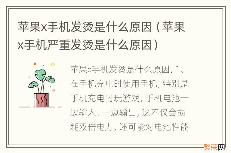 苹果x手机严重发烫是什么原因 苹果x手机发烫是什么原因