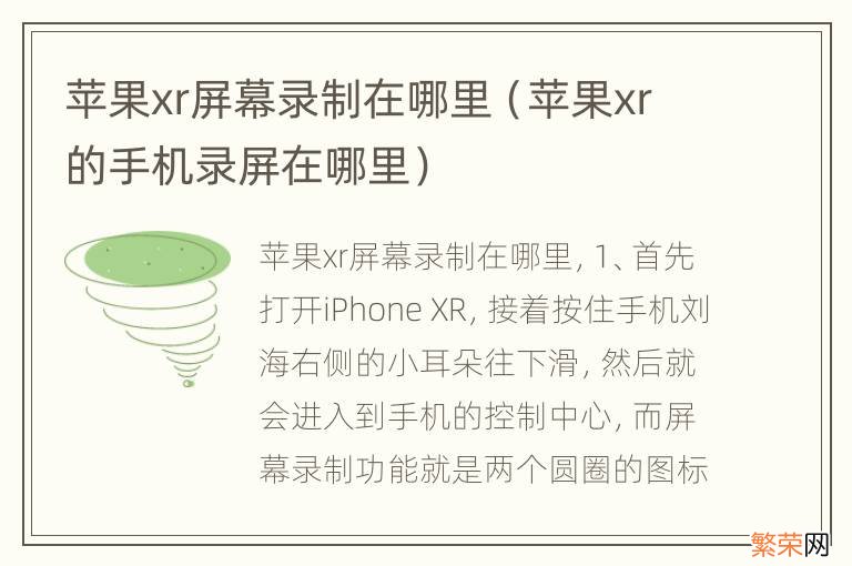 苹果xr的手机录屏在哪里 苹果xr屏幕录制在哪里