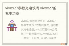 vivox27参数充电快吗 vivox27的充电功率