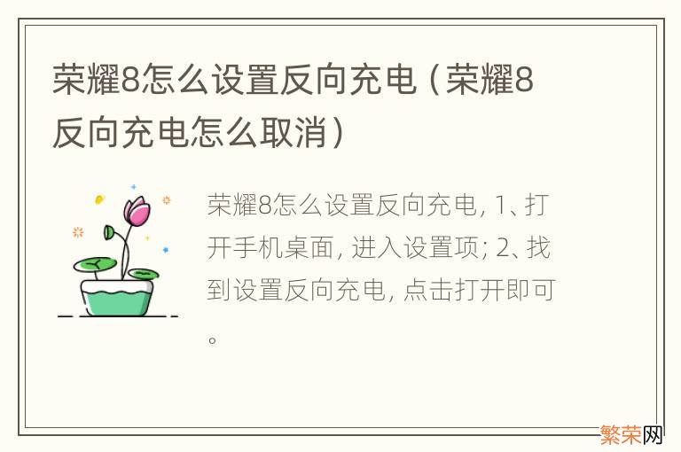 荣耀8反向充电怎么取消 荣耀8怎么设置反向充电